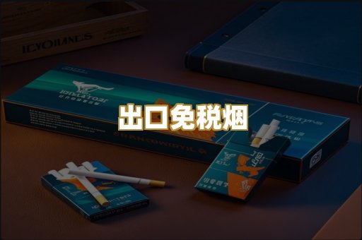 出口免税烟